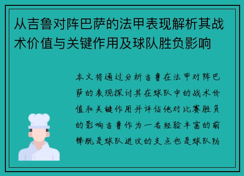 从吉鲁对阵巴萨的法甲表现解析其战术价值与关键作用及球队胜负影响