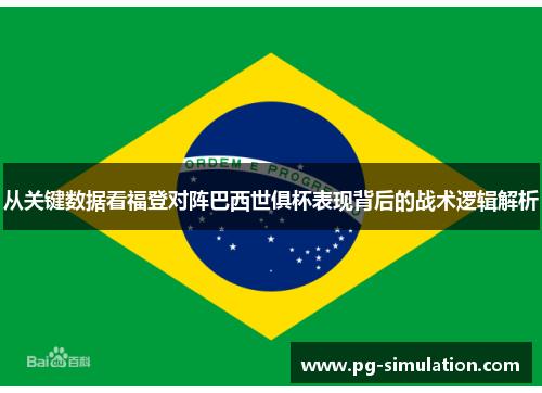 从关键数据看福登对阵巴西世俱杯表现背后的战术逻辑解析