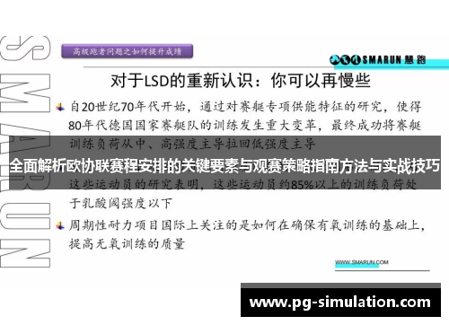 全面解析欧协联赛程安排的关键要素与观赛策略指南方法与实战技巧 全面解析欧协联赛程安排的关键要素与观赛策略指南方法与实战技巧