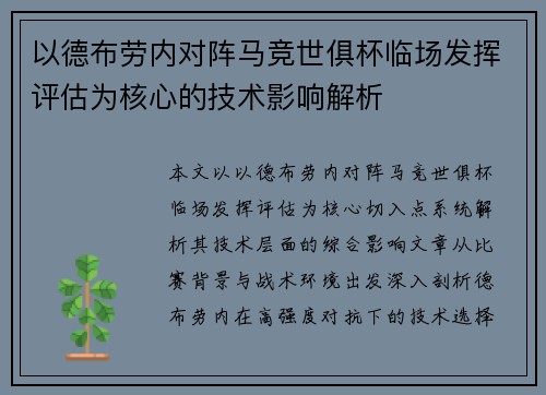 以德布劳内对阵马竞世俱杯临场发挥评估为核心的技术影响解析 以德布劳内对阵马竞世俱杯临场发挥评估为核心的技术影响解析