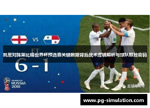 凯恩对阵莱比锡世界杯预选赛关键数据背后战术逻辑解析与球队取胜密码