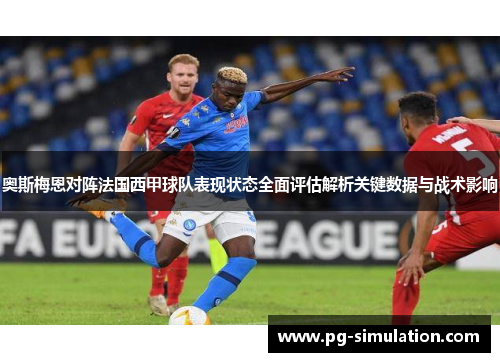 奥斯梅恩对阵法国西甲球队表现状态全面评估解析关键数据与战术影响