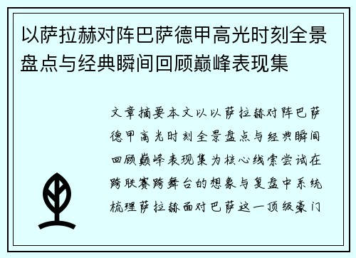 以萨拉赫对阵巴萨德甲高光时刻全景盘点与经典瞬间回顾巅峰表现集 以萨拉赫对阵巴萨德甲高光时刻全景盘点与经典瞬间回顾巅峰表现集