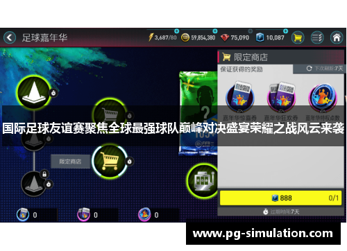 国际足球友谊赛聚焦全球最强球队巅峰对决盛宴荣耀之战风云来袭 国际足球友谊赛聚焦全球最强球队巅峰对决盛宴荣耀之战风云来袭