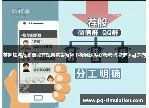 英超焦点战冬窗收官观察密集赛程下板凳深度终极考验决定争冠走向