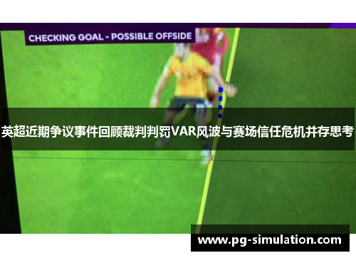 英超近期争议事件回顾裁判判罚VAR风波与赛场信任危机并存思考 英超近期争议事件回顾裁判判罚VAR风波与赛场信任危机并存思考