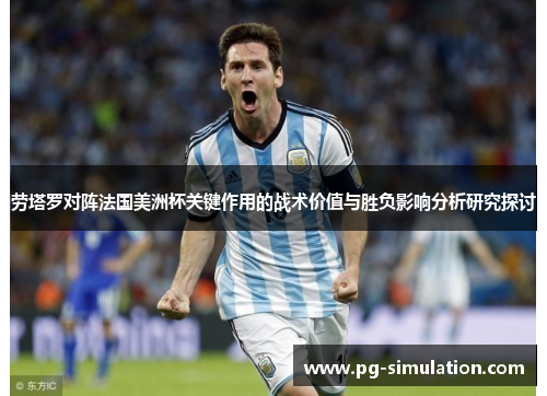 劳塔罗对阵法国美洲杯关键作用的战术价值与胜负影响分析研究探讨
