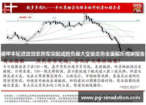 德甲本轮进攻效率异军突起成胜负最大变量走势全面解析观察报告 德甲本轮进攻效率异军突起成胜负最大变量走势全面解析观察报告