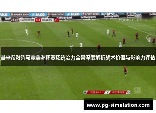 基米希对阵马竞美洲杯赛场统治力全景深度解析战术价值与影响力评估