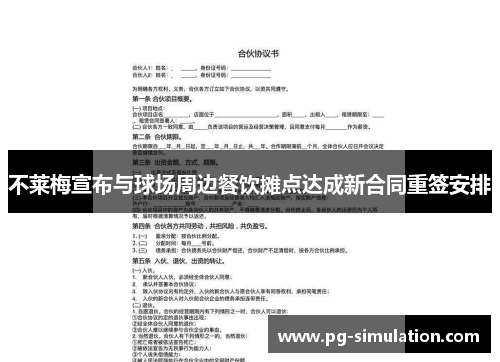 不莱梅宣布与球场周边餐饮摊点达成新合同重签安排 不莱梅宣布与球场周边餐饮摊点达成新合同重签安排