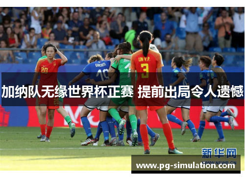 加纳队无缘世界杯正赛 提前出局令人遗憾