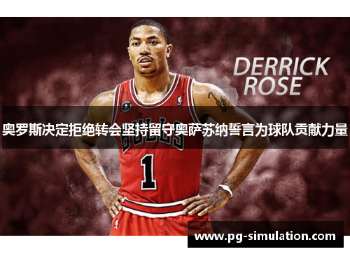 奥罗斯决定拒绝转会坚持留守奥萨苏纳誓言为球队贡献力量