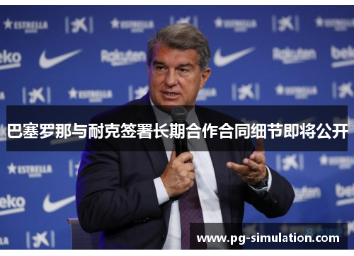 巴塞罗那与耐克签署长期合作合同细节即将公开