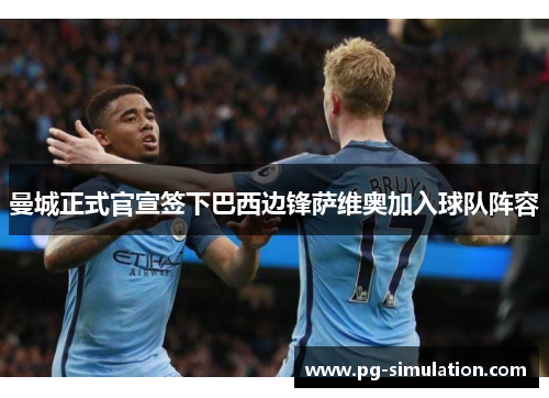 曼城正式官宣签下巴西边锋萨维奥加入球队阵容