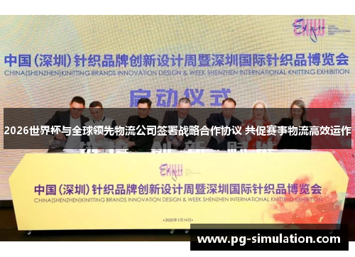 2026世界杯与全球领先物流公司签署战略合作协议 共促赛事物流高效运作 2026世界杯与全球领先物流公司签署战略合作协议 共促赛事物流高效运作