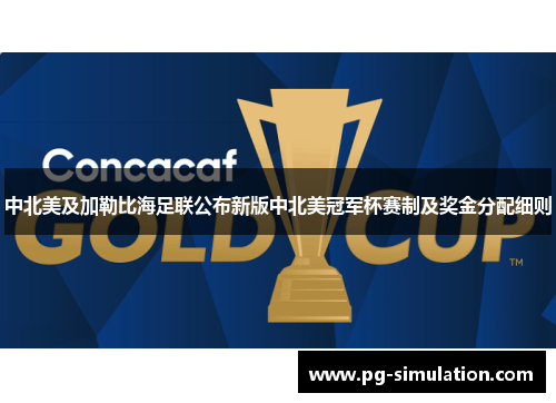 中北美及加勒比海足联公布新版中北美冠军杯赛制及奖金分配细则 中北美及加勒比海足联公布新版中北美冠军杯赛制及奖金分配细则