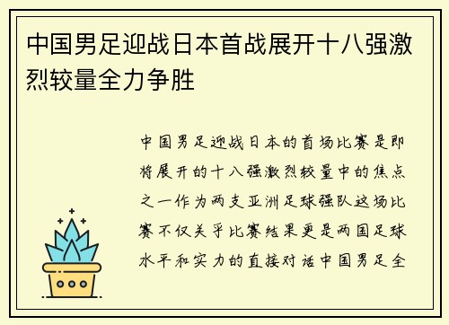 中国男足迎战日本首战展开十八强激烈较量全力争胜 中国男足迎战日本首战展开十八强激烈较量全力争胜