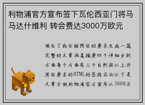 利物浦官方宣布签下瓦伦西亚门将马马达什维利 转会费达3000万欧元 利物浦官方宣布签下瓦伦西亚门将马马达什维利 转会费达3000万欧元