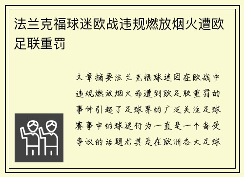 法兰克福球迷欧战违规燃放烟火遭欧足联重罚