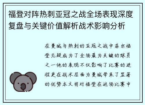 福登对阵热刺亚冠之战全场表现深度复盘与关键价值解析战术影响分析 福登对阵热刺亚冠之战全场表现深度复盘与关键价值解析战术影响分析
