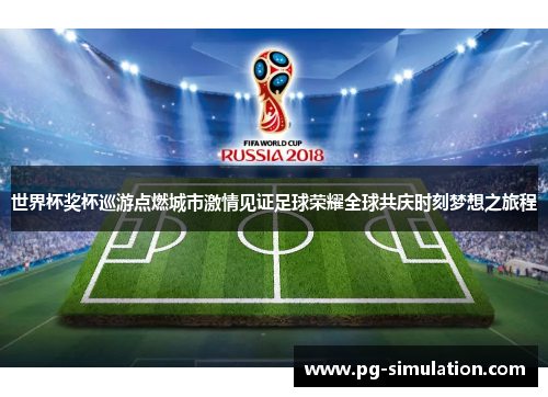 世界杯奖杯巡游点燃城市激情见证足球荣耀全球共庆时刻梦想之旅程 世界杯奖杯巡游点燃城市激情见证足球荣耀全球共庆时刻梦想之旅程