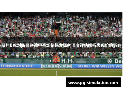 聚焦B席对阵曼联德甲赛场临场发挥的深度评估解析表现价值影响 聚焦B席对阵曼联德甲赛场临场发挥的深度评估解析表现价值影响