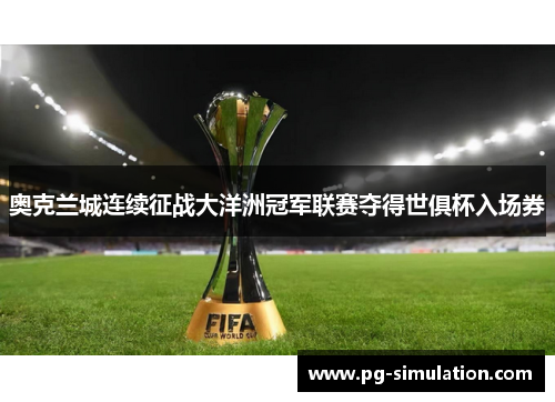 奥克兰城连续征战大洋洲冠军联赛夺得世俱杯入场券 奥克兰城连续征战大洋洲冠军联赛夺得世俱杯入场券