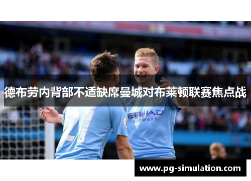 德布劳内背部不适缺席曼城对布莱顿联赛焦点战 德布劳内背部不适缺席曼城对布莱顿联赛焦点战