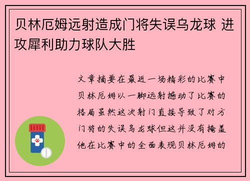 贝林厄姆远射造成门将失误乌龙球 进攻犀利助力球队大胜 贝林厄姆远射造成门将失误乌龙球 进攻犀利助力球队大胜