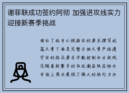 谢菲联成功签约阿彻 加强进攻线实力迎接新赛季挑战 谢菲联成功签约阿彻 加强进攻线实力迎接新赛季挑战