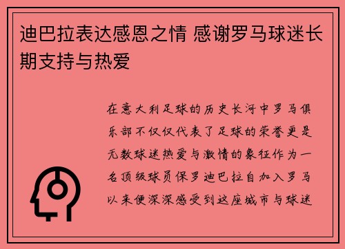 迪巴拉表达感恩之情 感谢罗马球迷长期支持与热爱 迪巴拉表达感恩之情 感谢罗马球迷长期支持与热爱