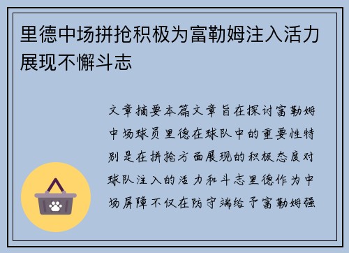 里德中场拼抢积极为富勒姆注入活力展现不懈斗志 里德中场拼抢积极为富勒姆注入活力展现不懈斗志