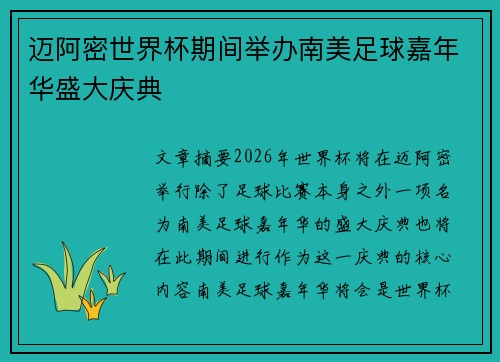 迈阿密世界杯期间举办南美足球嘉年华盛大庆典 迈阿密世界杯期间举办南美足球嘉年华盛大庆典