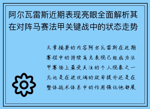 阿尔瓦雷斯近期表现亮眼全面解析其在对阵马赛法甲关键战中的状态走势 阿尔瓦雷斯近期表现亮眼全面解析其在对阵马赛法甲关键战中的状态走势