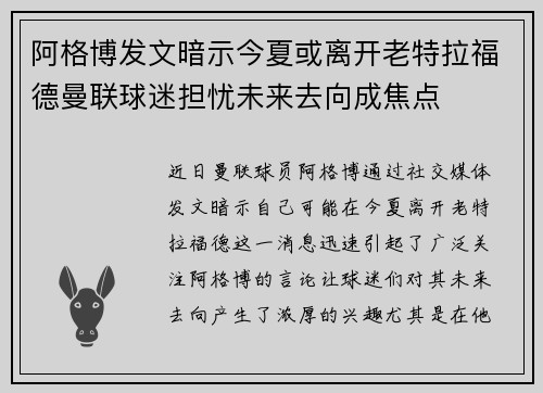 阿格博发文暗示今夏或离开老特拉福德曼联球迷担忧未来去向成焦点 阿格博发文暗示今夏或离开老特拉福德曼联球迷担忧未来去向成焦点