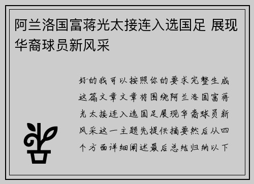 阿兰洛国富蒋光太接连入选国足 展现华裔球员新风采 阿兰洛国富蒋光太接连入选国足 展现华裔球员新风采