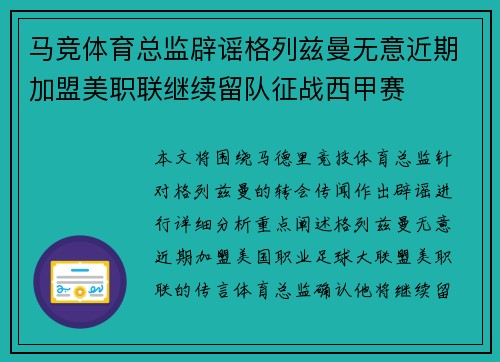 马竞体育总监辟谣格列兹曼无意近期加盟美职联继续留队征战西甲赛 马竞体育总监辟谣格列兹曼无意近期加盟美职联继续留队征战西甲赛