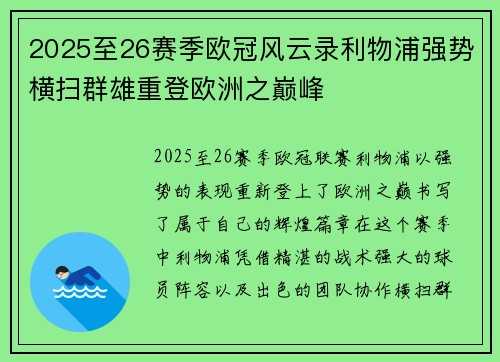 2025至26赛季欧冠风云录利物浦强势横扫群雄重登欧洲之巅峰 2025至26赛季欧冠风云录利物浦强势横扫群雄重登欧洲之巅峰
