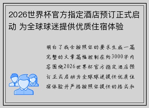 2026世界杯官方指定酒店预订正式启动 为全球球迷提供优质住宿体验 2026世界杯官方指定酒店预订正式启动 为全球球迷提供优质住宿体验