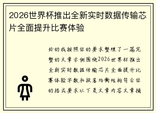 2026世界杯推出全新实时数据传输芯片全面提升比赛体验 2026世界杯推出全新实时数据传输芯片全面提升比赛体验