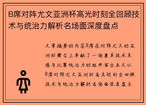 B席对阵尤文亚洲杯高光时刻全回顾技术与统治力解析名场面深度盘点 B席对阵尤文亚洲杯高光时刻全回顾技术与统治力解析名场面深度盘点