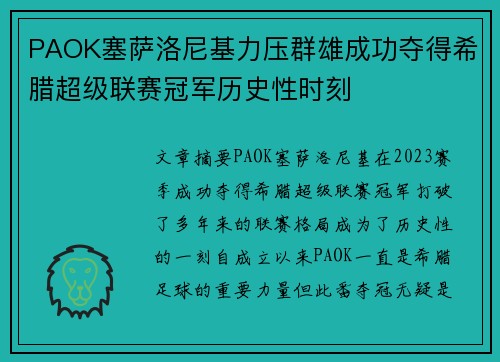 PAOK塞萨洛尼基力压群雄成功夺得希腊超级联赛冠军历史性时刻 PAOK塞萨洛尼基力压群雄成功夺得希腊超级联赛冠军历史性时刻
