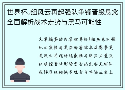 世界杯J组风云再起强队争锋晋级悬念全面解析战术走势与黑马可能性 世界杯J组风云再起强队争锋晋级悬念全面解析战术走势与黑马可能性