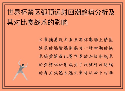 世界杯禁区弧顶远射回潮趋势分析及其对比赛战术的影响 世界杯禁区弧顶远射回潮趋势分析及其对比赛战术的影响