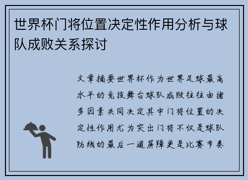 世界杯门将位置决定性作用分析与球队成败关系探讨 世界杯门将位置决定性作用分析与球队成败关系探讨