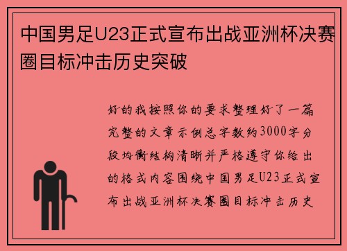 中国男足U23正式宣布出战亚洲杯决赛圈目标冲击历史突破 中国男足U23正式宣布出战亚洲杯决赛圈目标冲击历史突破