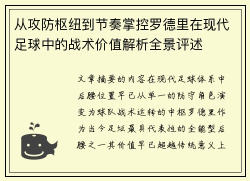 从攻防枢纽到节奏掌控罗德里在现代足球中的战术价值解析全景评述