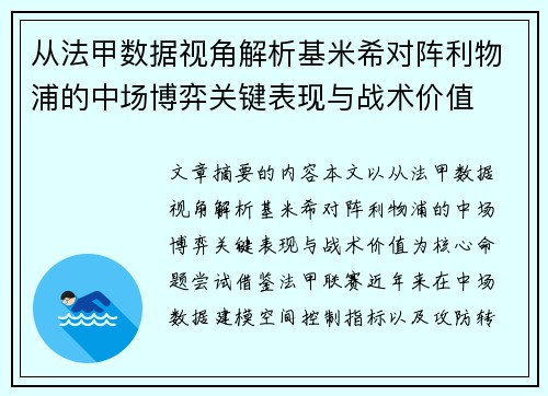 从法甲数据视角解析基米希对阵利物浦的中场博弈关键表现与战术价值