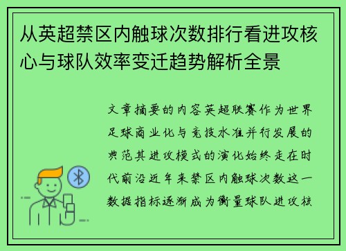 从英超禁区内触球次数排行看进攻核心与球队效率变迁趋势解析全景