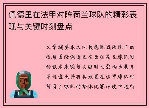 佩德里在法甲对阵荷兰球队的精彩表现与关键时刻盘点